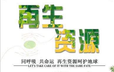 技術(shù)驅(qū)動，服務(wù)引領(lǐng) 中鐵錦繡集團城鄉(xiāng)投融中心助力再生資源企業(yè)深挖產(chǎn)業(yè)鏈價值